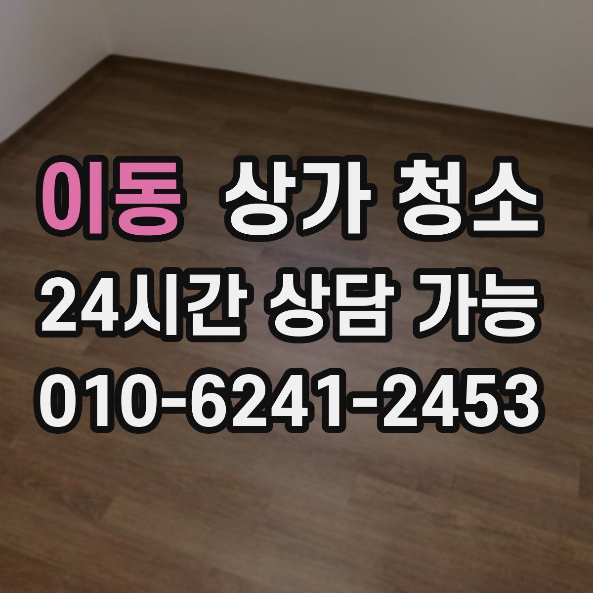 이동 상가 청소