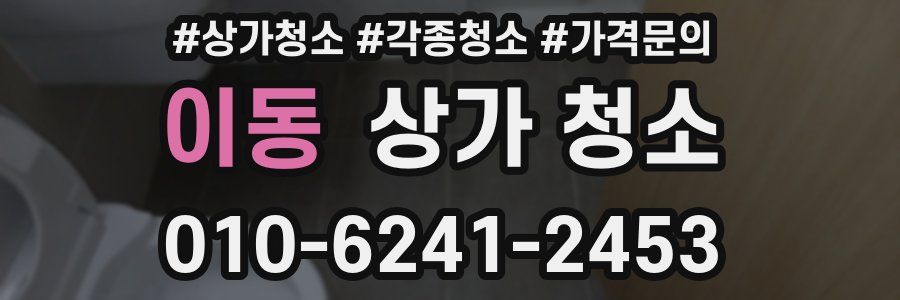 이동 상가 청소