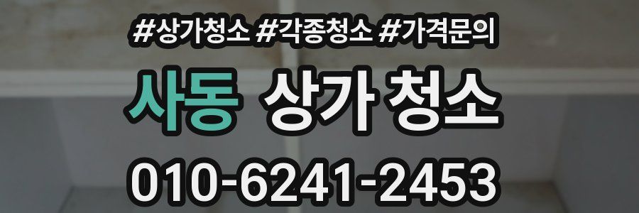 사동 상가 청소