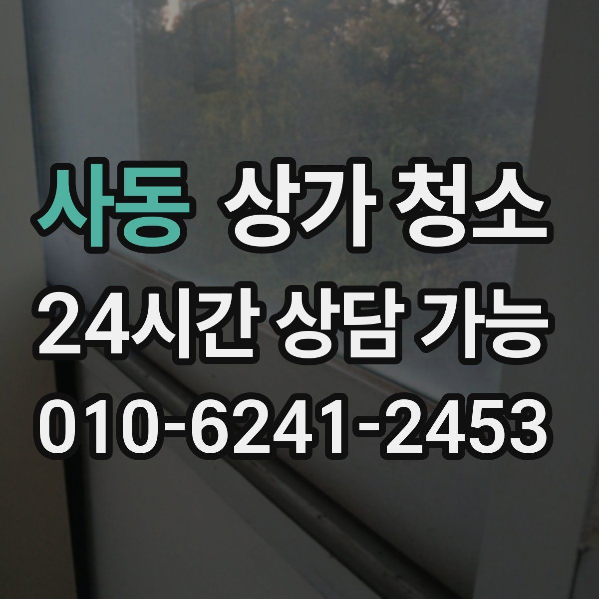 사동 상가 청소
