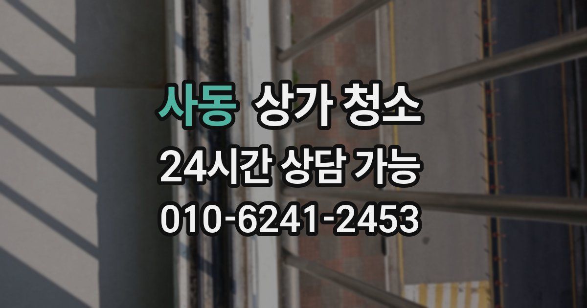 사동 상가 청소