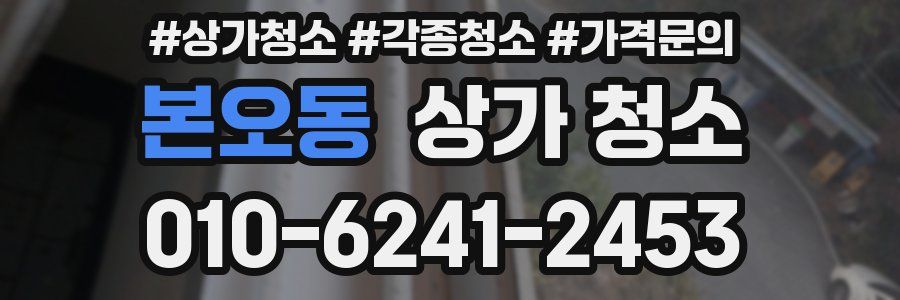 본오동 상가 청소