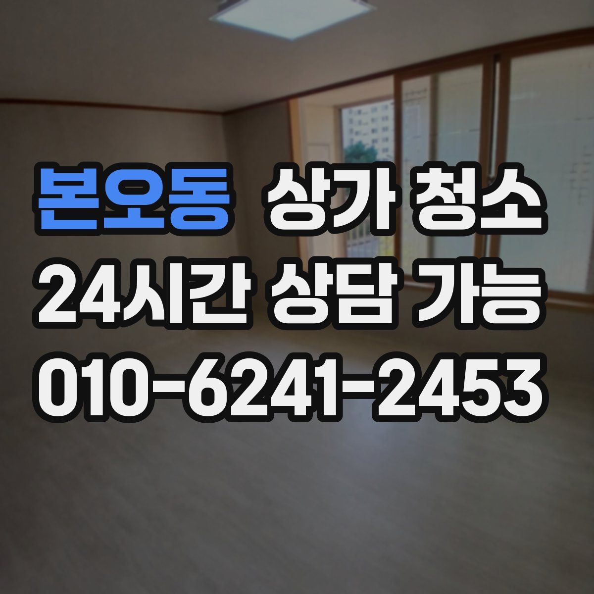 본오동 상가 청소