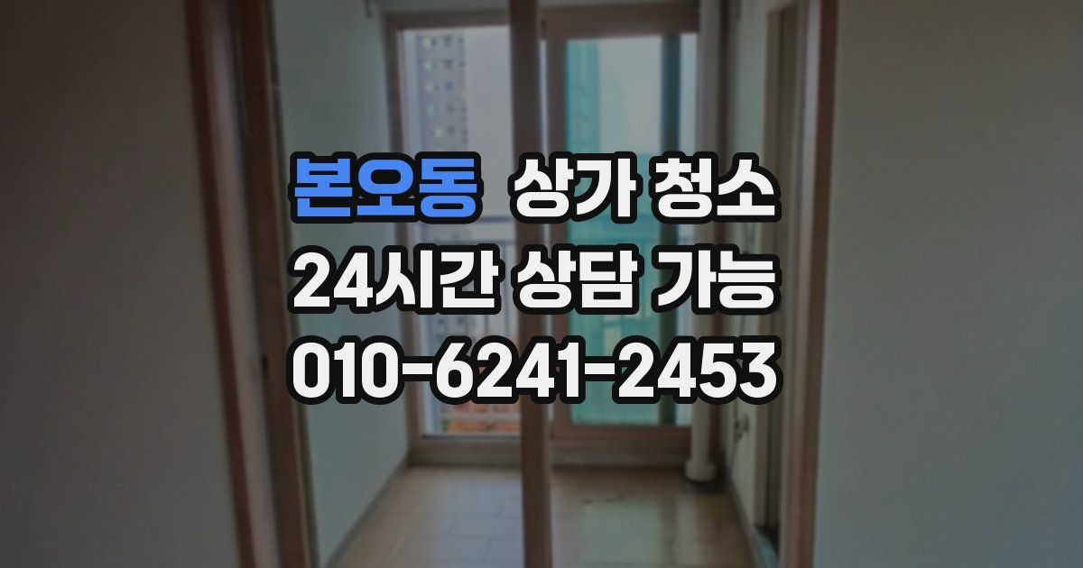 본오동 상가 청소