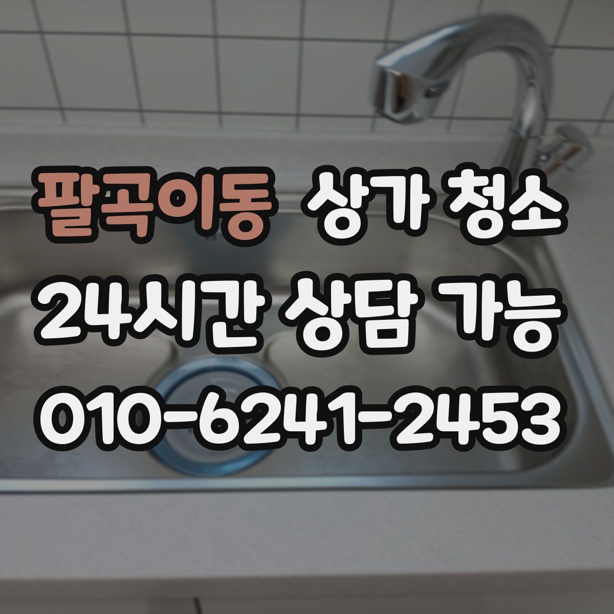 팔곡이동 상가 청소