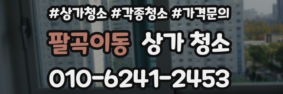팔곡이동 상가 청소