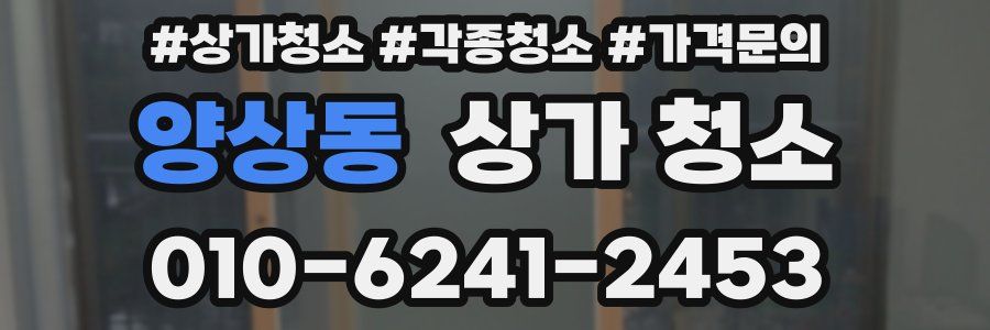 양상동 상가 청소