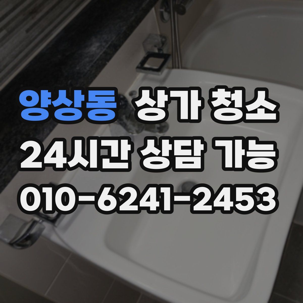 양상동 상가 청소