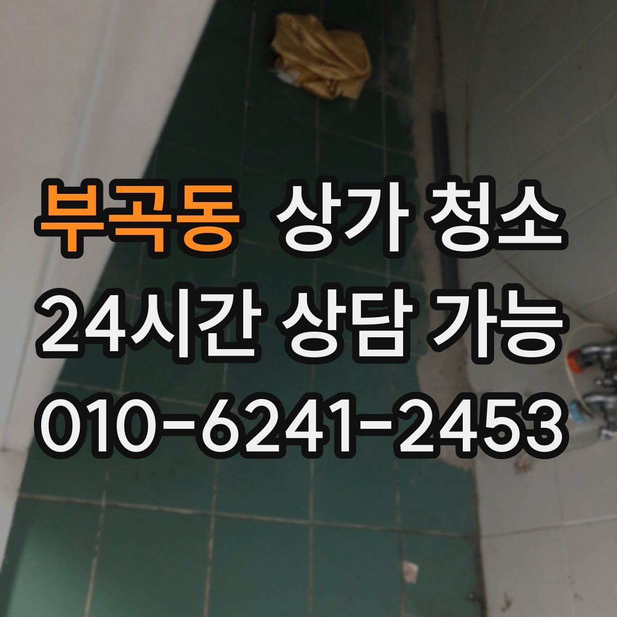 부곡동 상가 청소