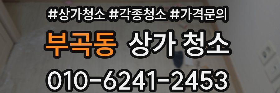 부곡동 상가 청소
