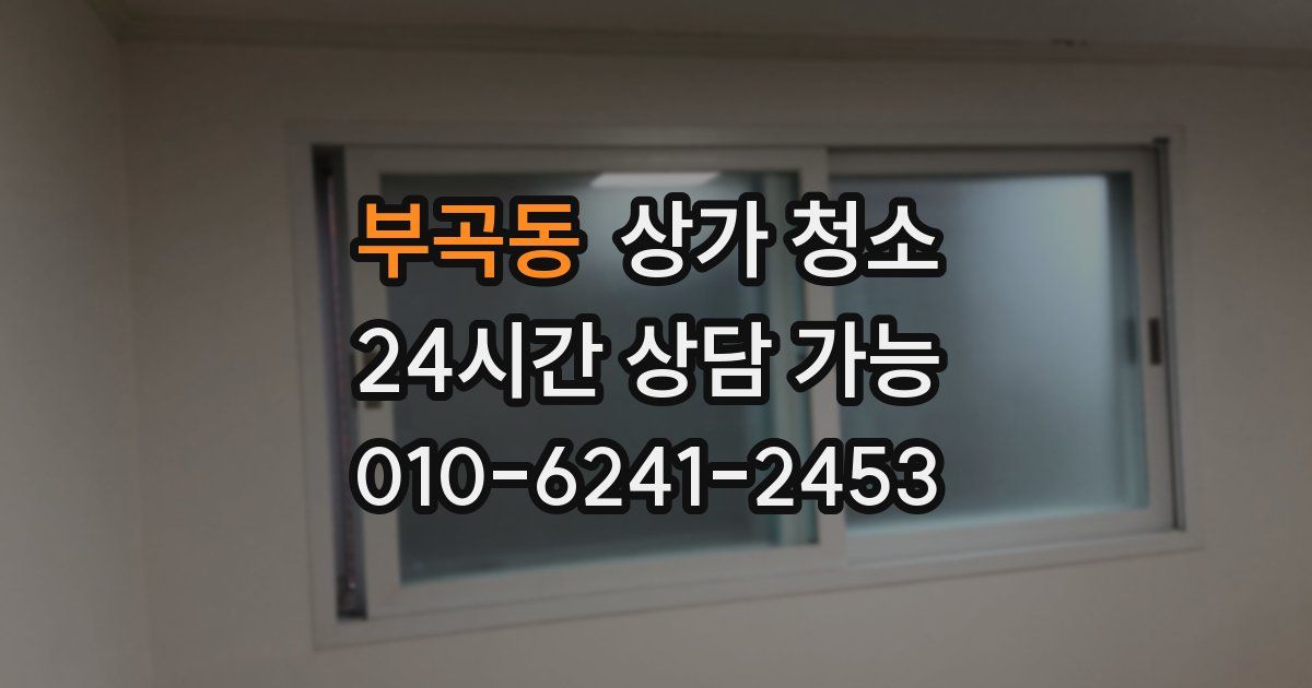 부곡동 상가 청소