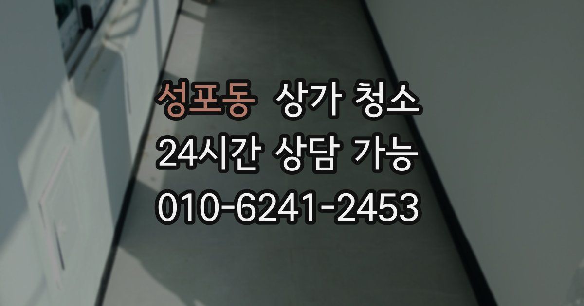 성포동 상가 청소