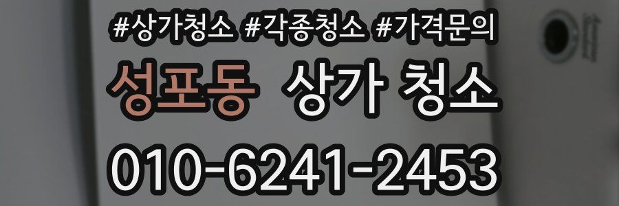 성포동 상가 청소