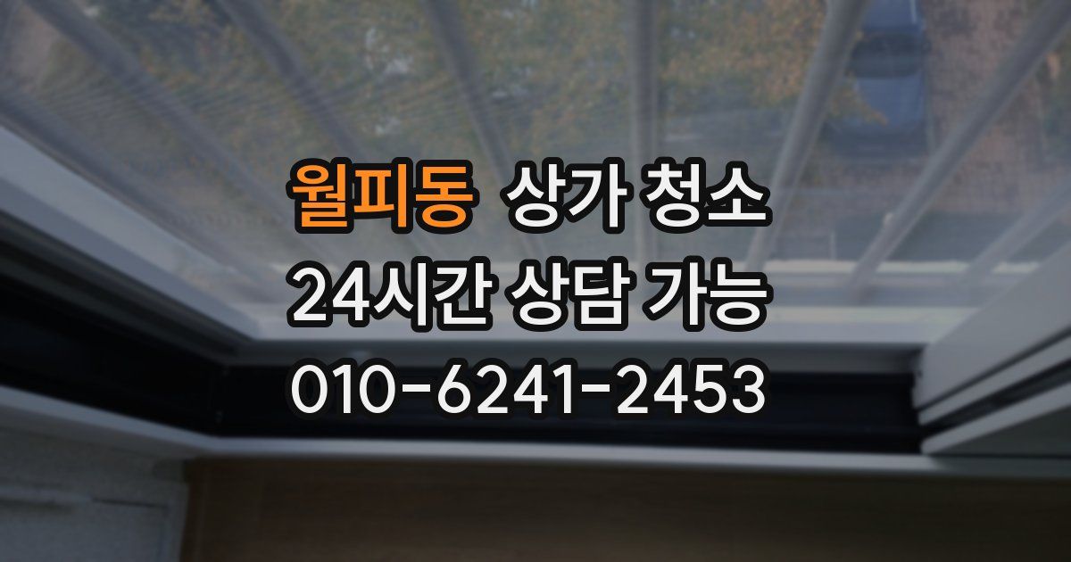 월피동 상가 청소