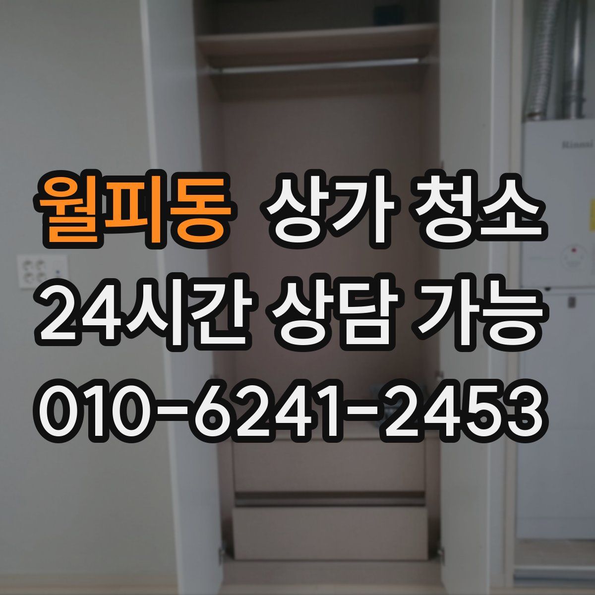 월피동 상가 청소
