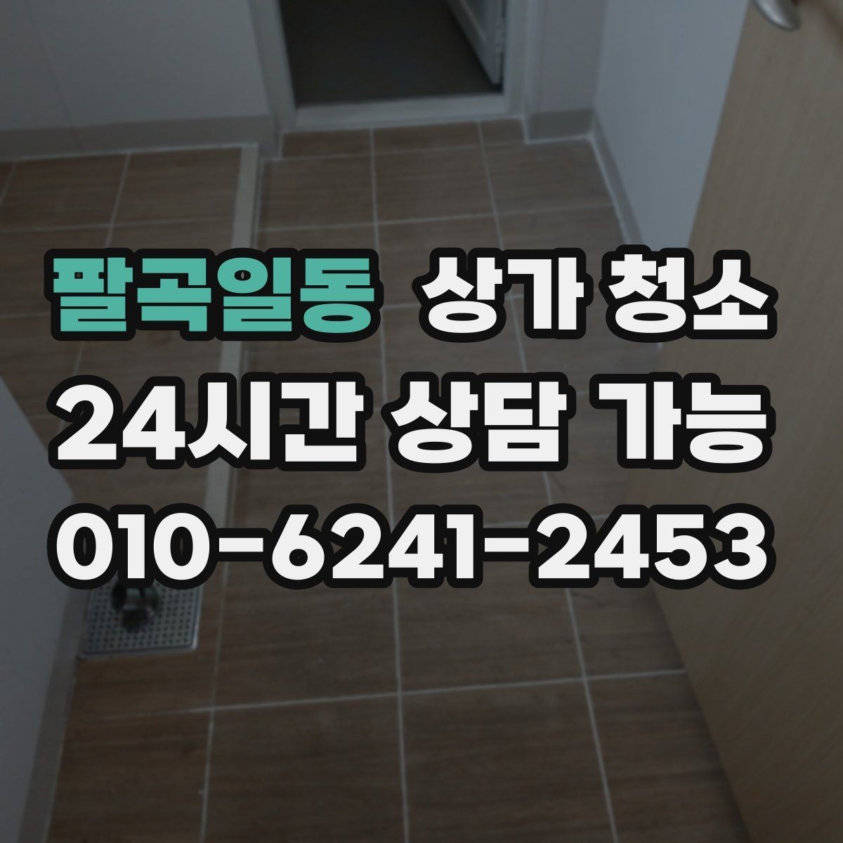 팔곡일동 상가 청소 후 관리까지 생각한 선택법