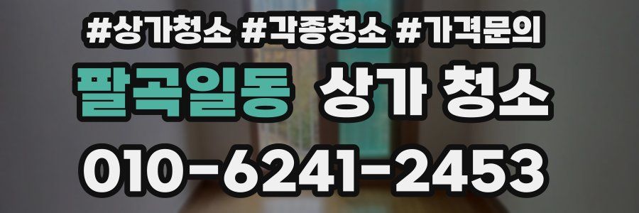 팔곡일동 상가 청소