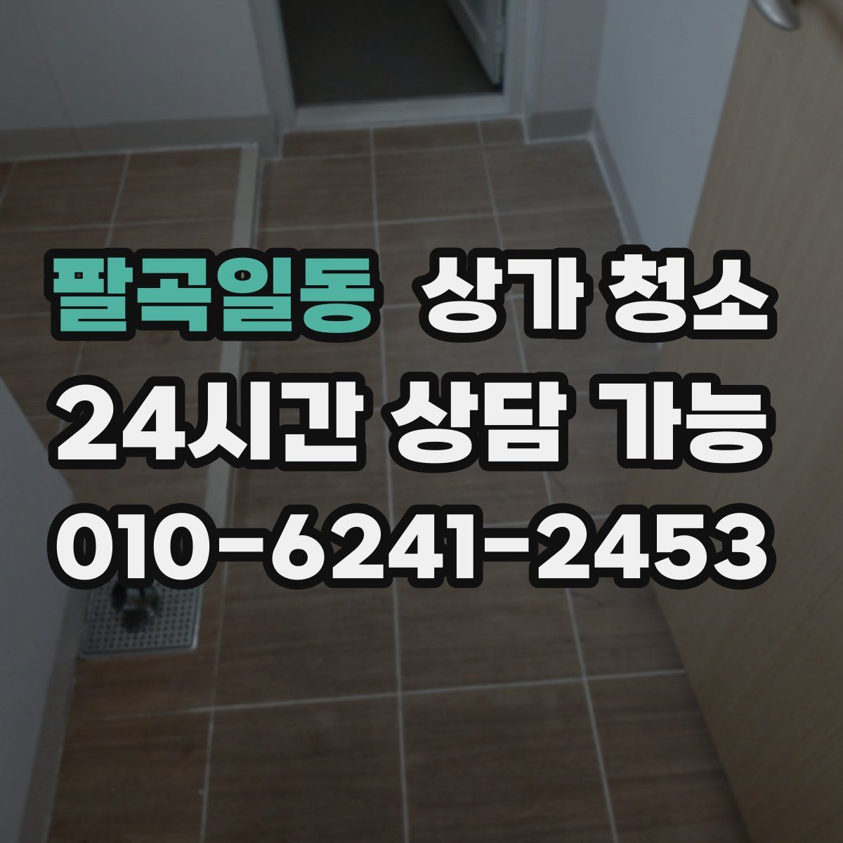 팔곡일동 상가 청소