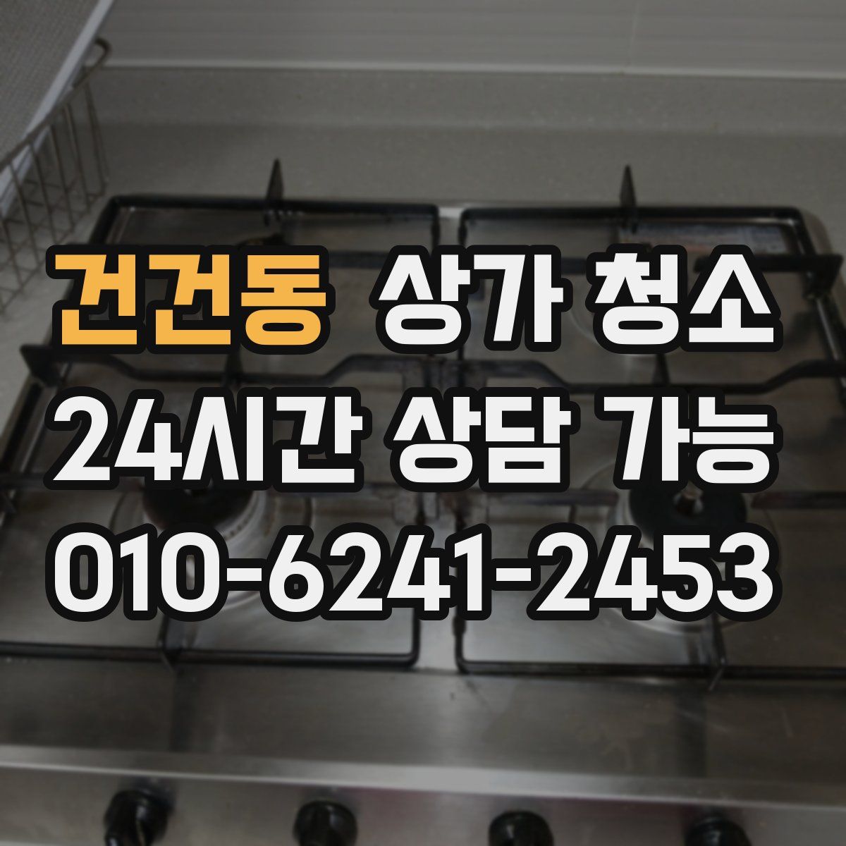 건건동 상가 청소