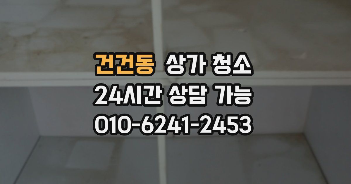 건건동 상가 청소