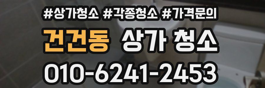 건건동 상가 청소
