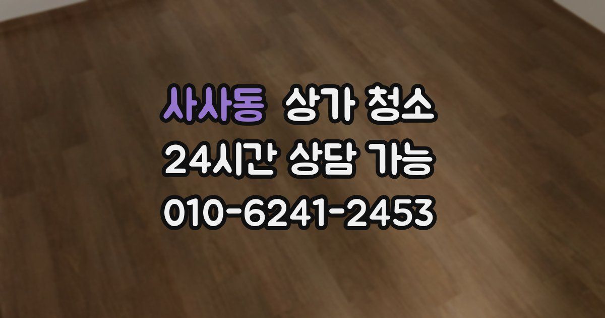 사사동 상가 청소