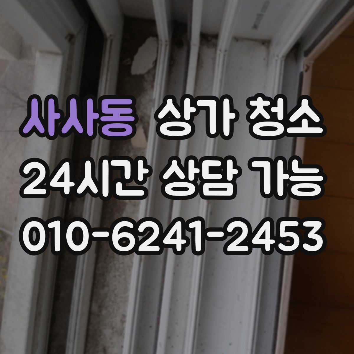 사사동 상가 청소