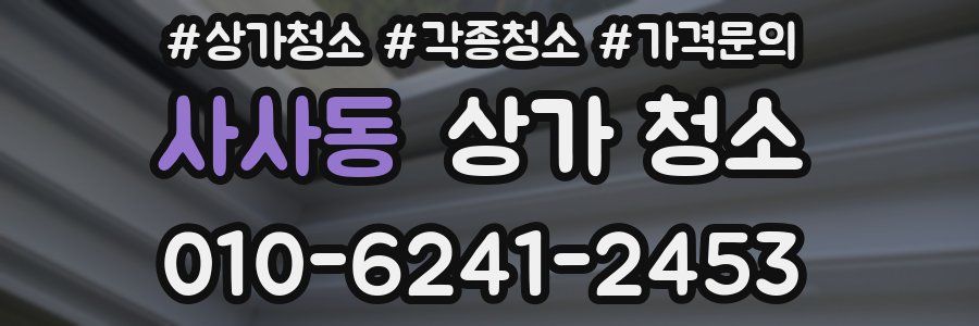 사사동 상가 청소