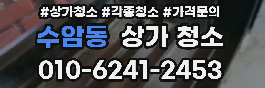 수암동 상가 청소