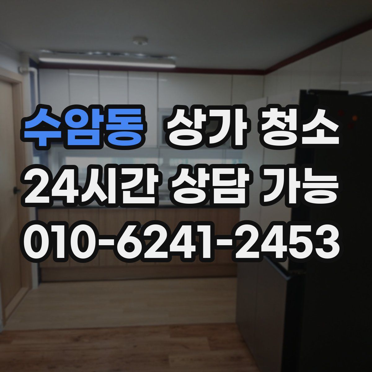 수암동 상가 청소