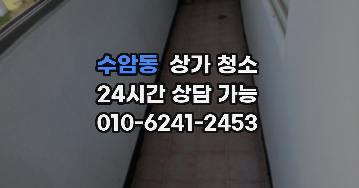 수암동 상가 청소