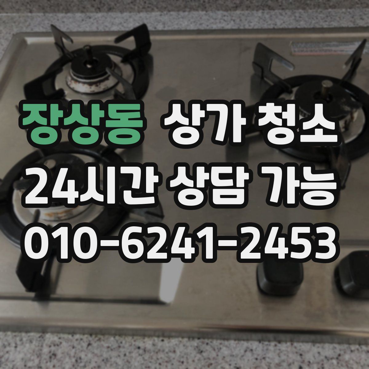 장상동 상가 청소