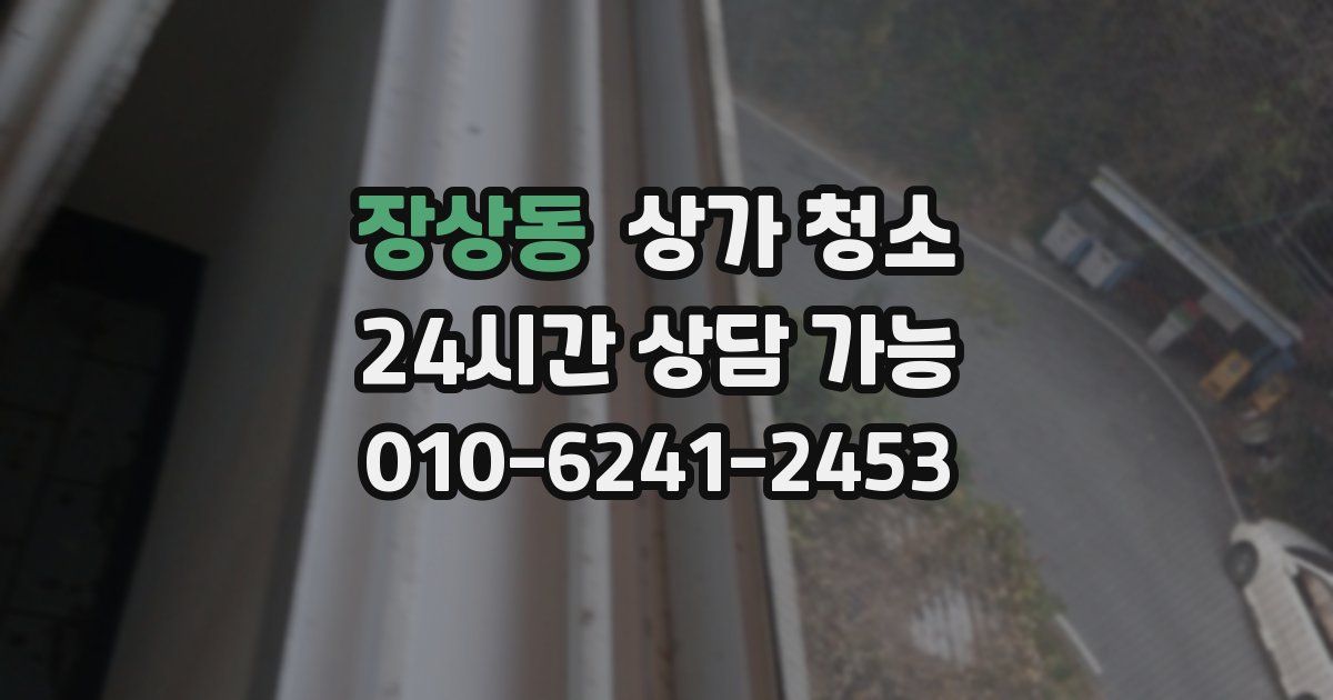 장상동 상가 청소
