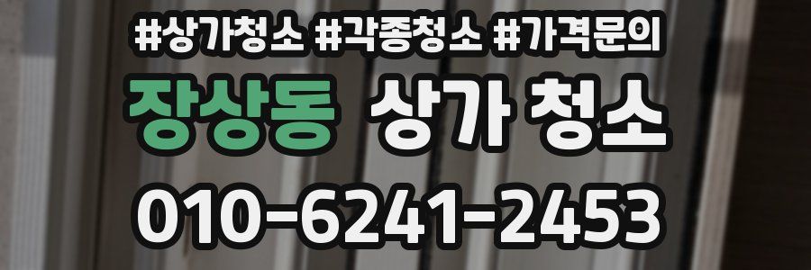 장상동 상가 청소