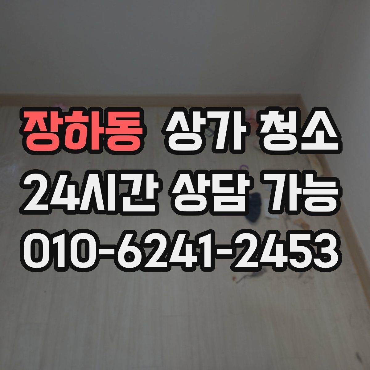 장하동 상가 청소
