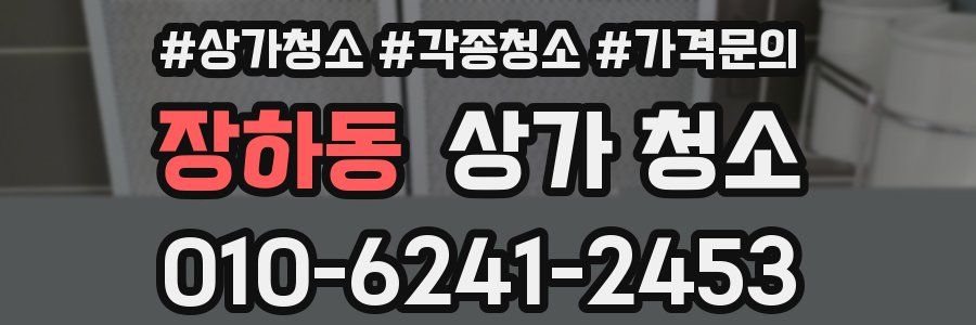 장하동 상가 청소
