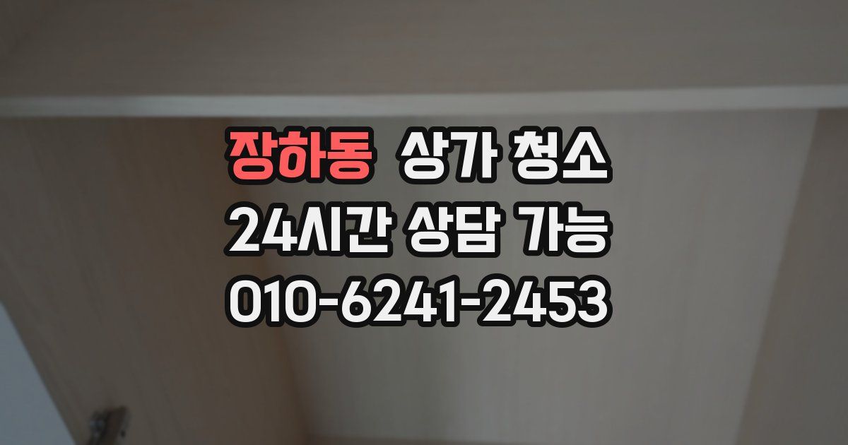 장하동 상가 청소
