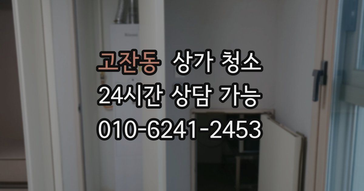 고잔동 상가 청소