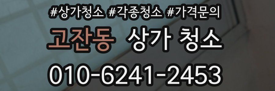 고잔동 상가 청소