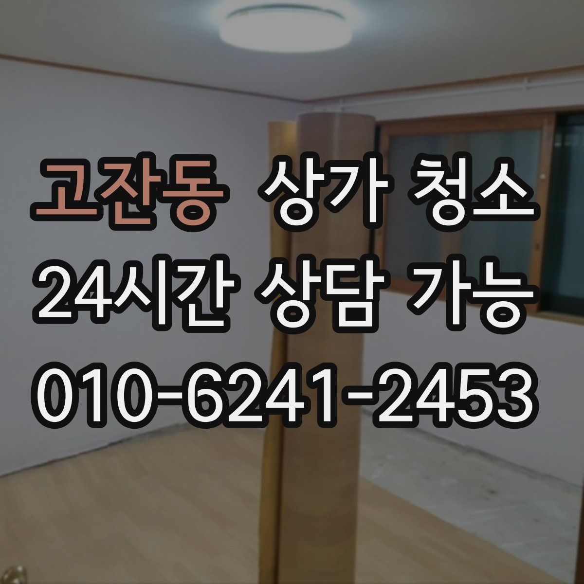 고잔동 상가 청소