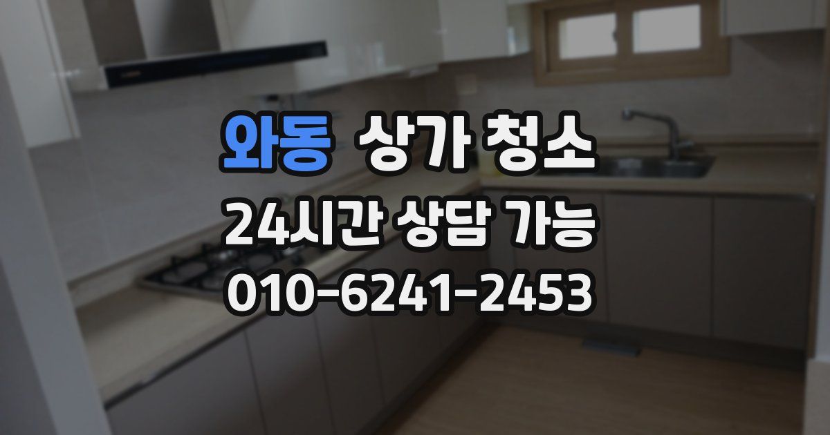 와동 상가 청소