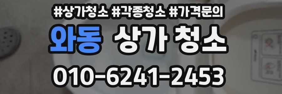 와동 상가 청소