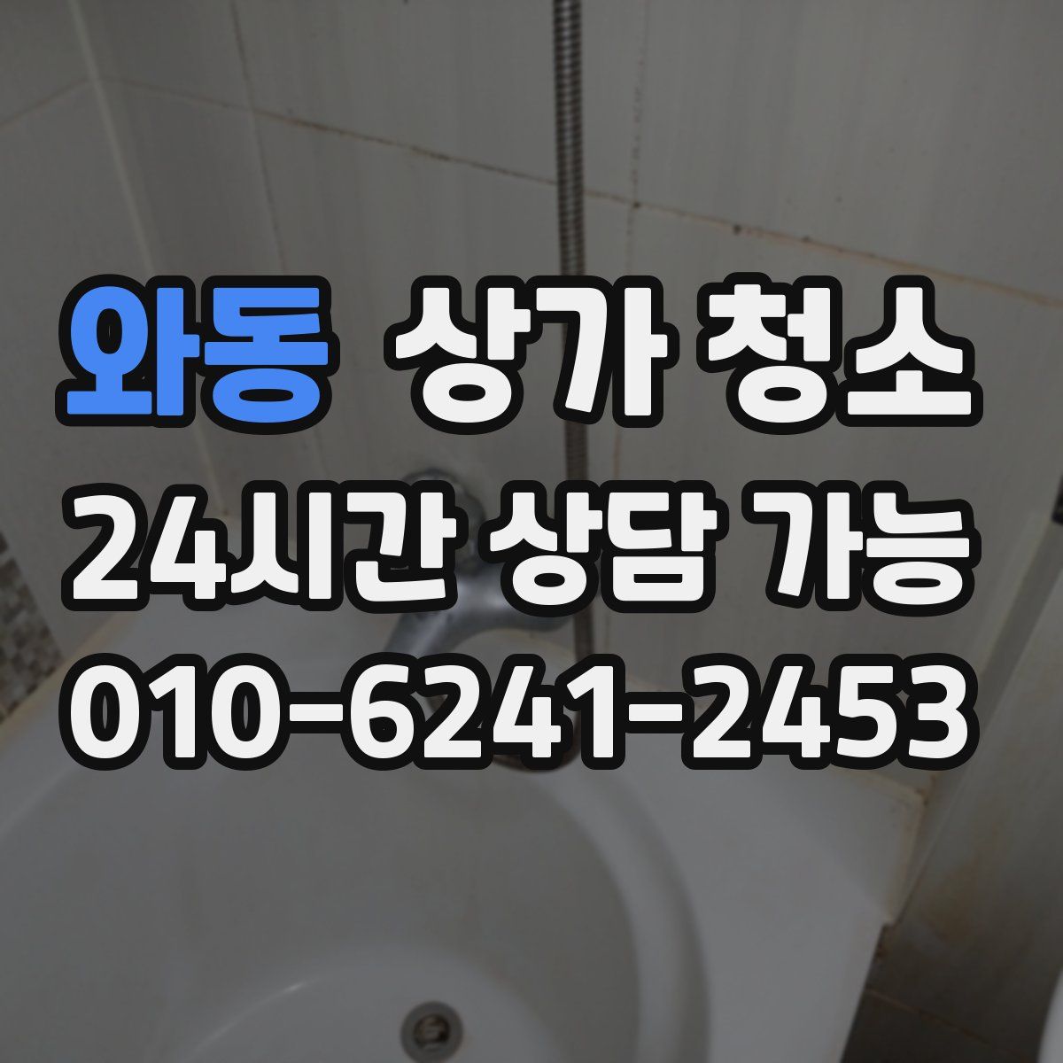 와동 상가 청소