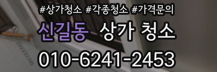 신길동 상가 청소