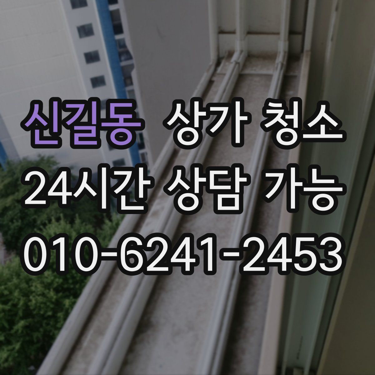 신길동 상가 청소