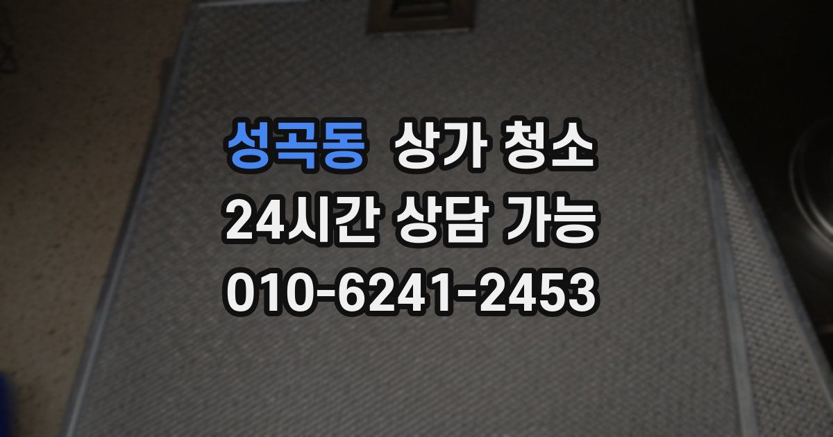 성곡동 상가 청소