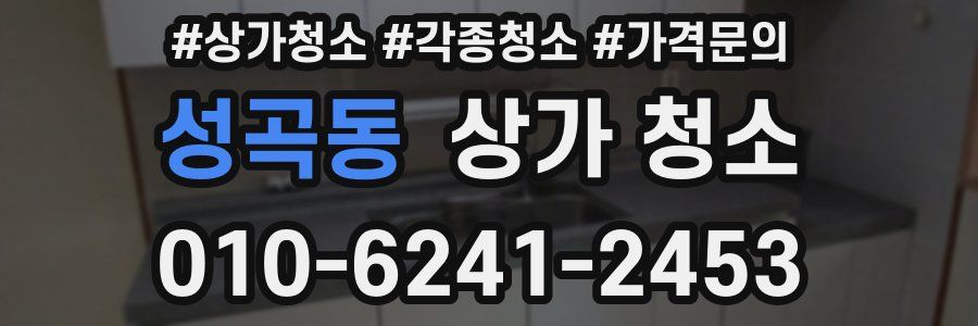 성곡동 상가 청소