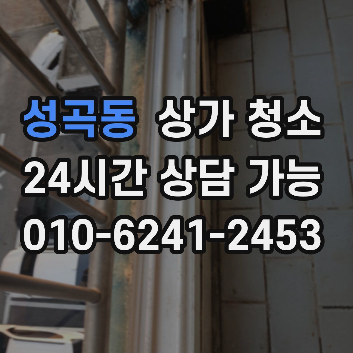 성곡동 상가 청소