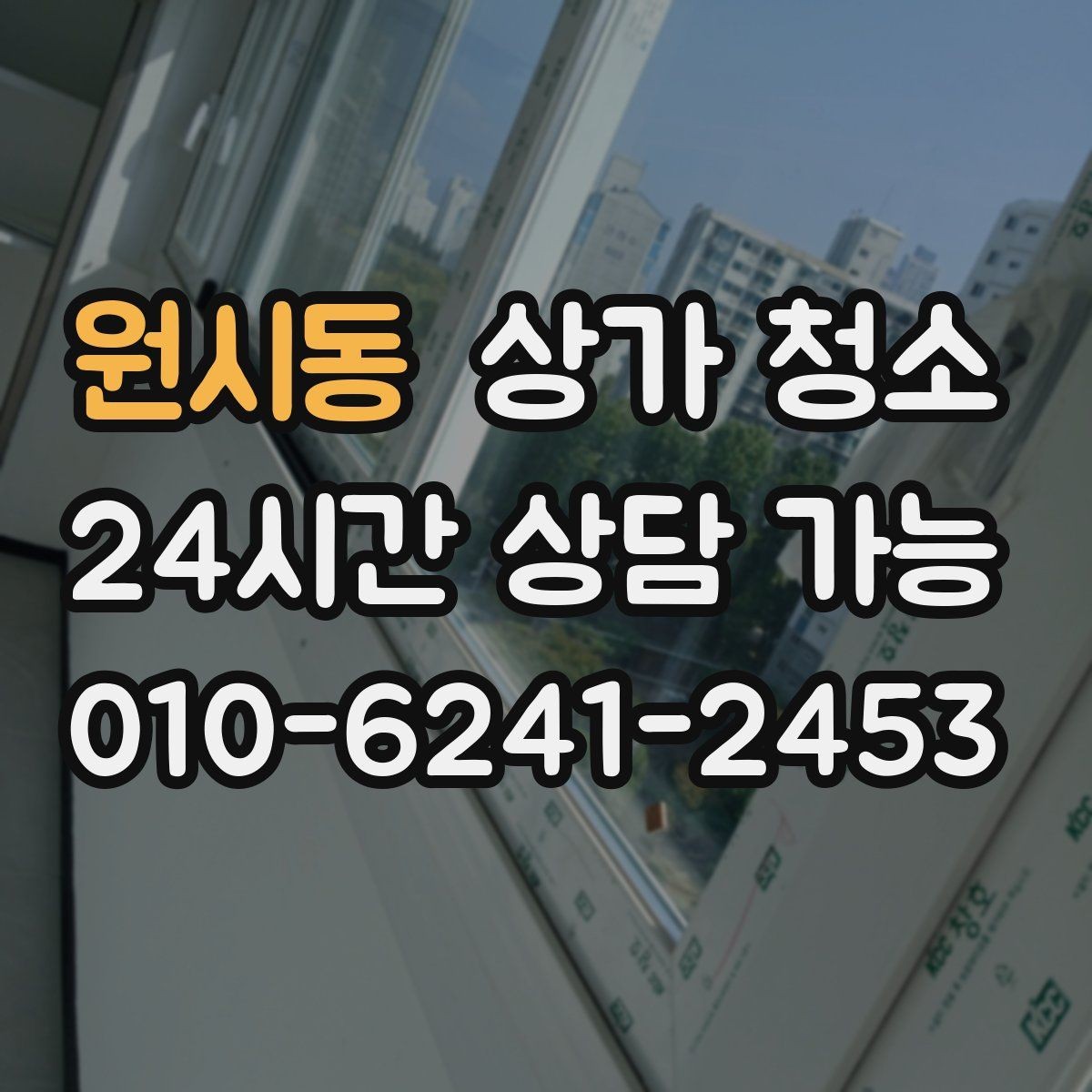 원시동 상가 청소 업체에 문의하기 전 준비사항