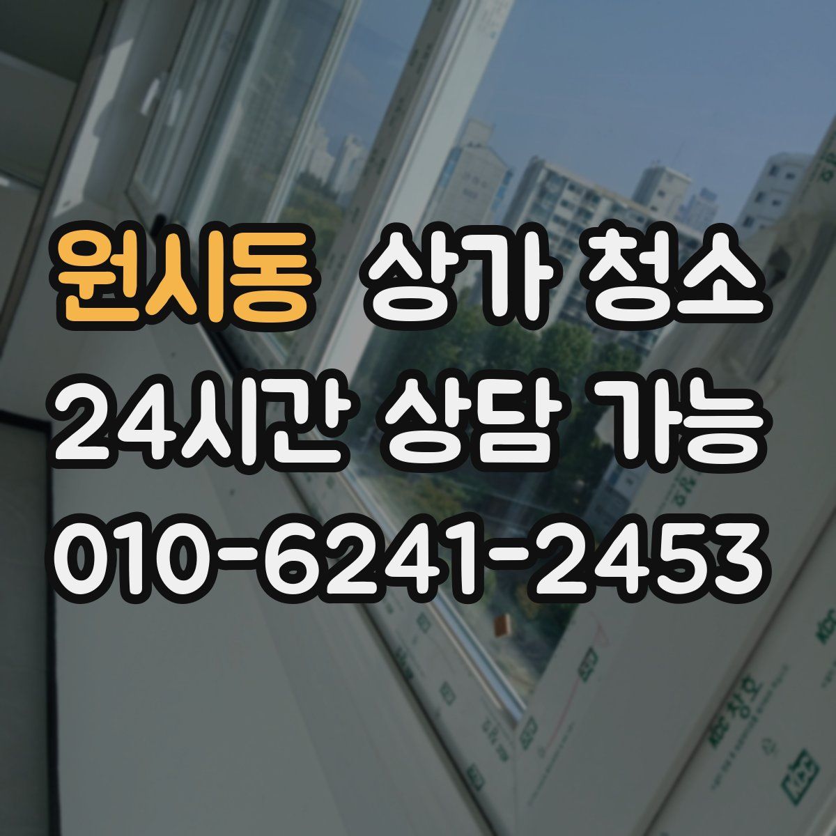 원시동 상가 청소